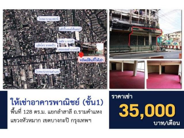 ให้เช่าอาคารพาณิชย์ ชั้น 1 เนื้อที่ 128 ตร.ม. ซ.รามคำแหง เขตบางกะปิ กรุงเทพฯ