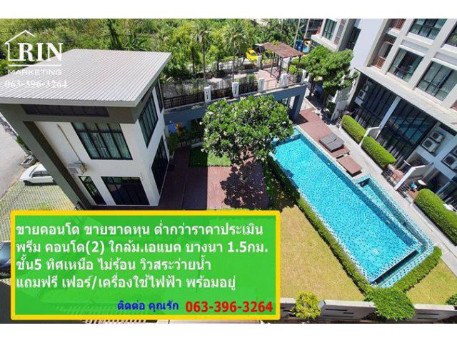 ขายคอนโด ขายขาดทุน 950,000บาท ตํ่ากว่าประเมิน วิวสระว่ายนํ้า แถมฟรี เฟอร์/เครื่องใช้ไฟฟ้า พร้อมอยู่ พรีม คอนโด(2) ใกล้ ม.เอแบค บางนา
