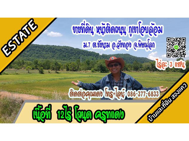 ที่ดินติดถนน วิวภูเขาโอบล้อม เนื้อที่ 12ไร่ ต.ชัยนาม อ.วังทอง จ.พิษณุโลก ไร่ละ 3แสน
