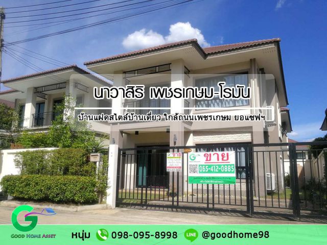 ขายบ้านนาวาสิริ ซอยวัดโรมัน บ้านแฝดสไตล์บ้านเดี่ยว ใกล้ถนนเพชรเกษม โรงเรียนยอแซฟ สามพราน 3 นอน 2 น้ำ 2 ที่จอดรถ