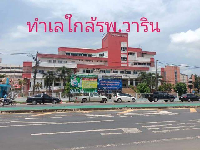 ที่ดินหน้า รพ.วารินชำราบ เนื้อที่ 1 ไร่ ทำเลดีมาก ติดถนนสี่เลน เอกสารโฉนดพร้อมโอนค่ะ