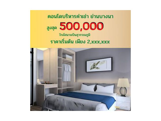 คอนโดกรุงเทพบางนา ขนาด 1 ห้องนอน บริหารค่าเช่า สูงสุด 500,000 บาท