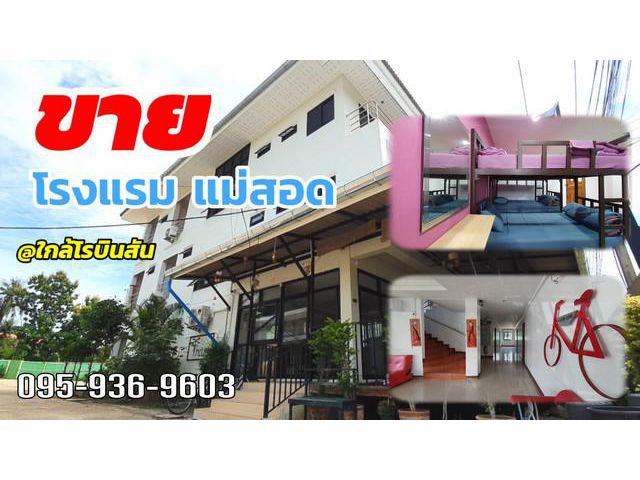 ขายโรงแรม ธีร์ เฮ้าส์ แม่สอด ที่ดิน 1 ไร่ 16.8 งาน