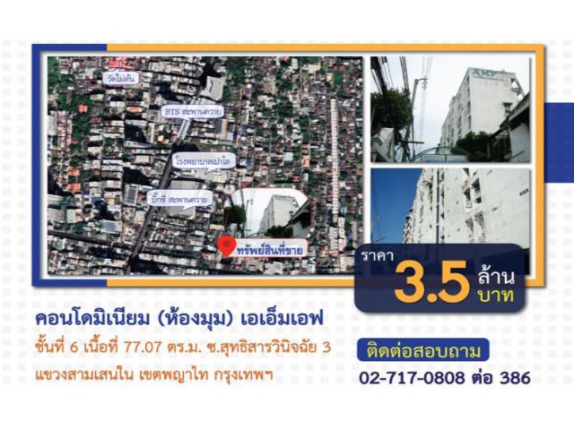 เอเอ็มเอฟ ชั้นที่ 6 เนื้อที่ 77.07 ตร.ม. ซ.สุทธิสารวินิจฉัย 3 เขตพญาไท กรุงเทพฯ