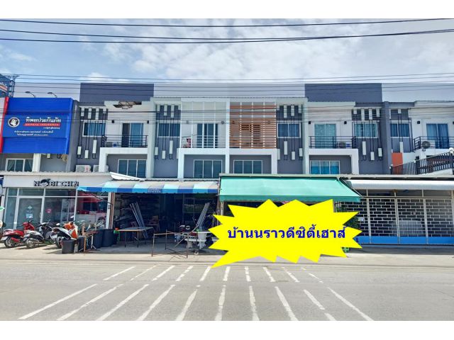 ทาวน์เฮาส์นราวดีซิตี้เฮาส์ ทำเลทอง