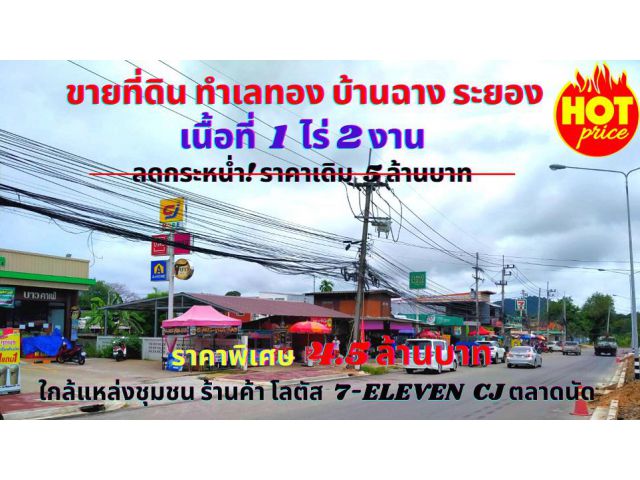 ขายที่ดินระยอง บ้านฉาง เนื้อที่ 1ไร่ 2 งาน ต.สำนักท้อน อ.บ้านฉาง จ.ระยอง ทำเลทองใกล้ 7-Eleven Cj โลตัส เพียง 400 เมตร