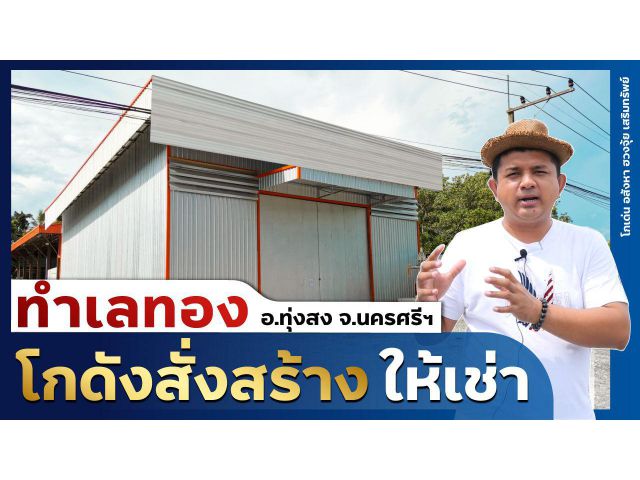 โกเด่น โกดังเช่า@ทุ่งสง นครศรีธรรมราช (แบบสั่งสร้าง) ติดถนนเพชรเกษม โทร 061 9351 979