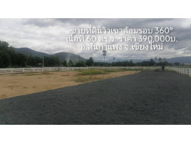 ขายที่ดินวิวเขาล้อมรอบ 360° เนื้อที่ 60 ตร.ว. ราคา 390,000​บ. อ.สันกำแพง จ.เชียงใหม่​
