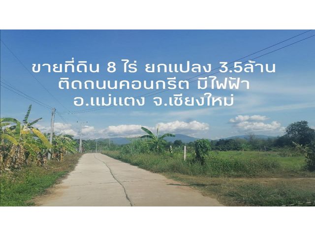 ขายที่ดินแม่แตง เนื้อที่ 8 ไร่ ยกแปลง 3.5ล. ต.สันป่ายาง อ.แม่แตง จ.เชียงใหม่