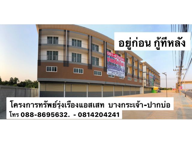 ตึกแถว สร้างใหม่ อยู่ก่อนกู้ทีหลัง โครงการทรัพย์รุ่งเรืองแอสเสท บางกระเจ้า-ปากบ่อ