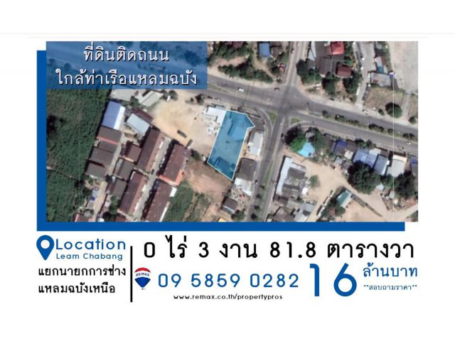 ที่ดินติดถนน ทำเลดี ใกล้ท่าเรือและนิคมแหลมฉบัง ผังสีส้ม เหมาะทำที่พัก ออฟฟิศ โชว์รูม