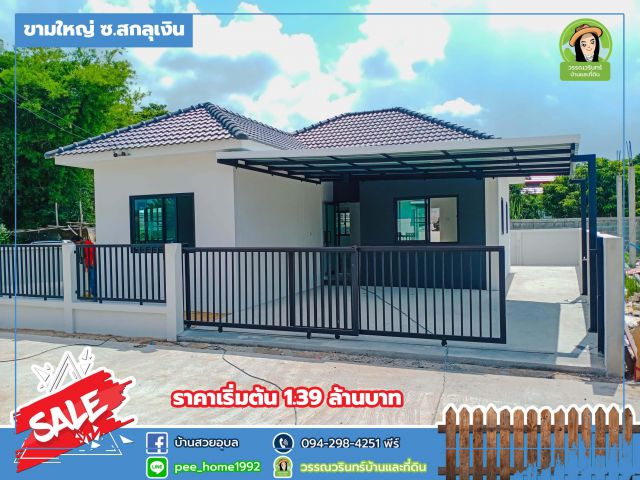 สิริลิฟวิ่ง บ้านเดี่ยว ราคา 1.39 ล้านบาท ซอยสกุลเงิน-ขามใหญ่