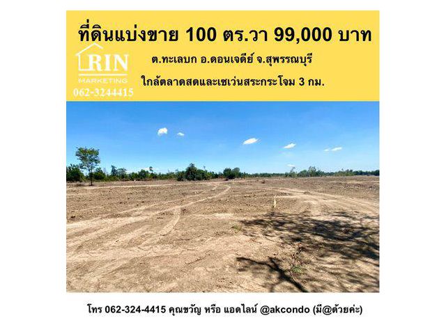 ที่ดินจัดล็อค ต.ทะเลบก อ.ดอนเจดีย์ จ.สุพรรณบุรี 100 ตร.ว. 99,000 บาท ฟรีโอน