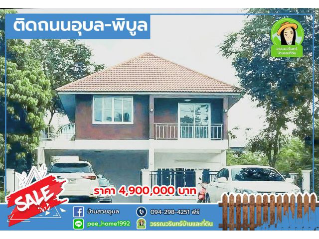 บ้านเดี่ยวติดถนนอุบล-พิบูล(แยกบัวเทิง) ราคา 4.9 ล้านบาท