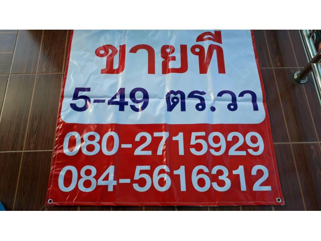 ขายที่ดินถมแล้วพื้นที่ 5ไร่ 49ตารางวา ชลบุรี