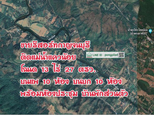 > ขายรีสอร์ทกาญจนบุรี ติดแม่น้ำแควน้อย โฉนด 13 ไร่เศษ บนแพ 10 หลัง บนบก 10 หลัง พร้อมห้องประชุม บ้านพักส่วนตัว