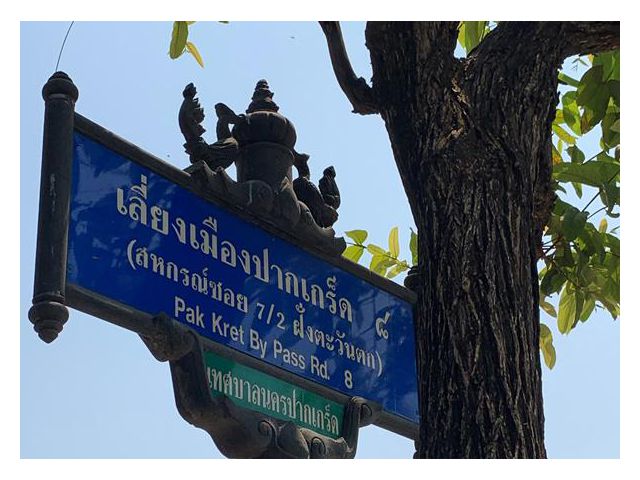 ที่ดินเปล่า (ยกแปลง)  อำเภอปากเกร็ด นนทบุรี