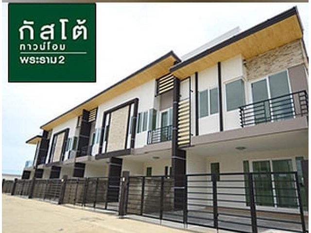 N297 ให้เช่าทาวน์โฮม2 ชั้น ย่านพระราม2 หมู่บ้านกัสโต้  มี 3 ห้องนอน 2 ห้องน้ำ ตกแต่งพร้อมเครื่องใช้ไฟฟ้า