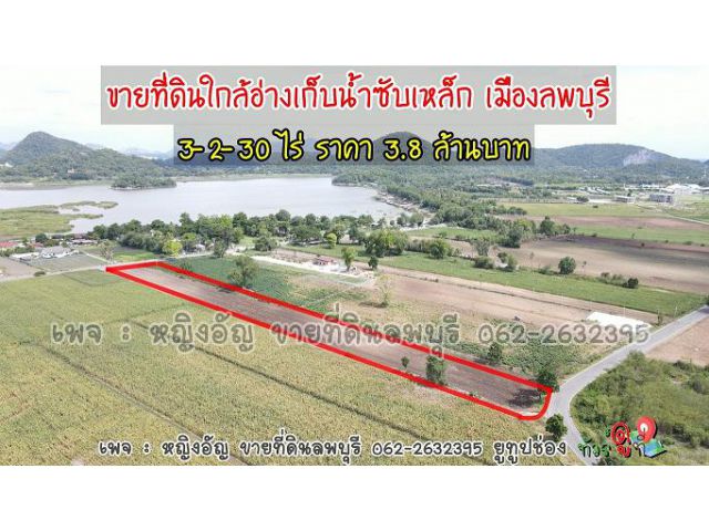 ขายที่ดินวิวอ่างเก็บน้ำซับเหล็ก อำเภอเมืองลพบุรี เนื้อที่ 3-2-30 ไร่