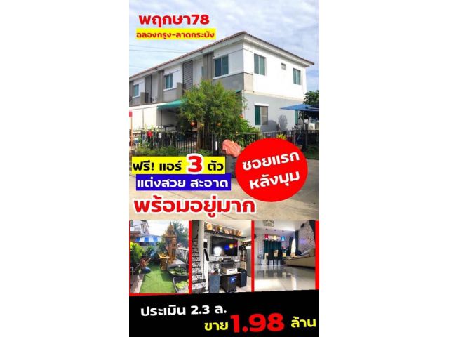 ขาย ทาวน์เฮาส์ 2 ชั้น หลังมุมหมู่บ้านพฤกษา 78