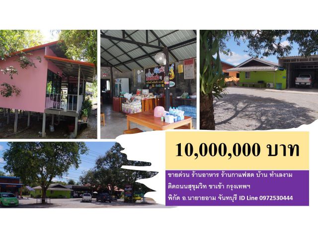 #ขายด่วน #ร้านอาหาร #ร้านกาแฟสด #ติดถนนสุขุมวิท #โฉนด 2 ไร่ #10 ล้านบาท #พิกัด นายายอาม #จันทบุรี #ID Line 0972530444