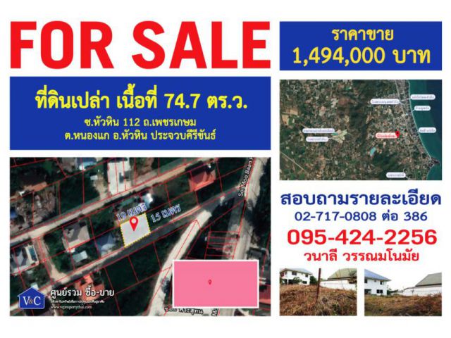 ที่ดินเปล่า 74.7 ตร.ว. ซ.หัวหิน 112  ต.หนองแก อ.หัวหิน ประจวบคีรีขันธ์