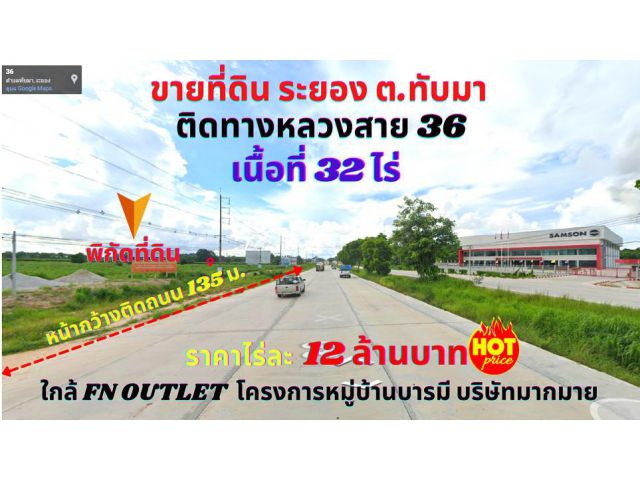 ขายที่ดินระยอง เนื้อที่ 32 ไร่ ติดทางหลวงสาย 36  ต.ทับมา อ.เมือง จ.ระยอง