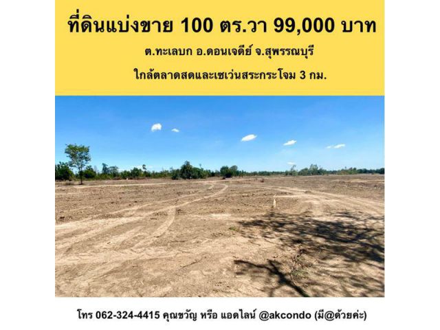 ขายที่ดิน 100 ตร.ว ราคาเพียง 99,000 บาท ต.ทะเลบก อ.ดอนเจดีย์ จ.สุพรรณบุรี เงียบสงบ ใกล้ตลาดสดสระกระโจม มีเซเว่น ปั้ม ปตท