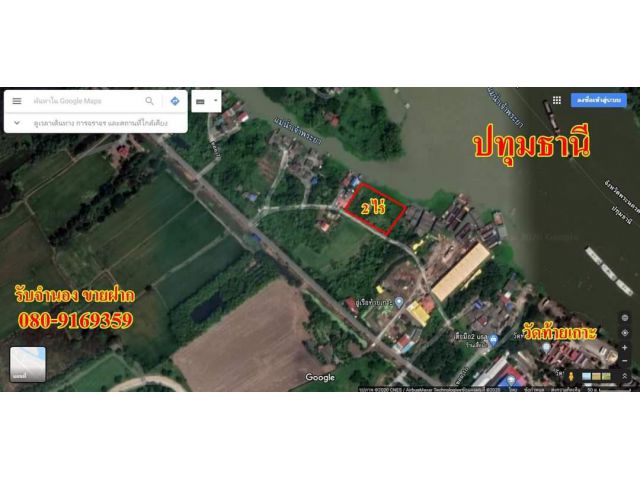 ขายที่ดินติดแม่น้ำเจ้าพระยา 2ไร่ ปทุมธานี วัดท้ายเกาะ ใกล้วัดโบสถ์ หลวงพ่อโตองค์ใหญ่ สะพานเชียงราก