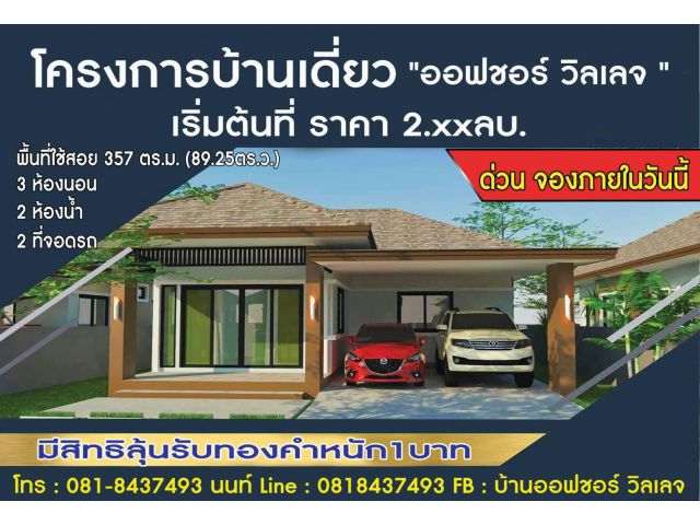 โครงการบ้านเดีํยว ออฟชอร์ วิลเลจ จ.สงขลา