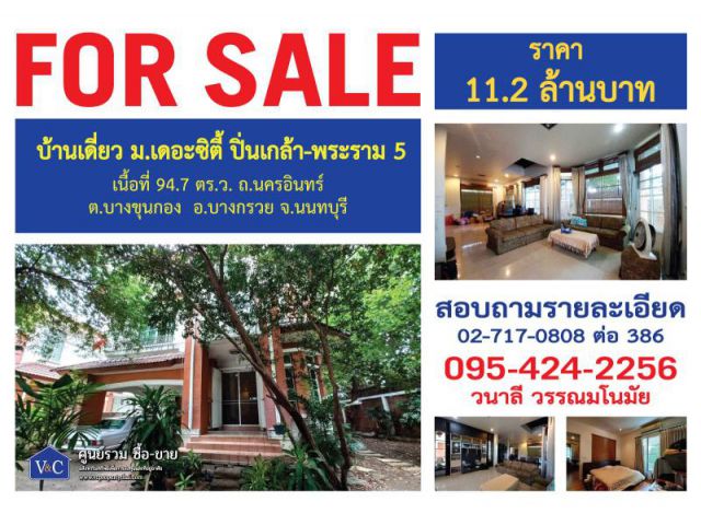 บ้านเดี่ยว ม.เดอะซิตี้ ปิ่นเกล้า-พระราม 5 เนื้อที่ 94.7 ตร.ว. ถ.นครอินทร์  อ.บางกรวย จ.นนทบุรี