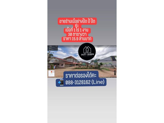 ขายบ้านและที่ดินพร้อมกิจการ ร้านเนื้อย่างปิ๊ดปี้ปิ๊ด