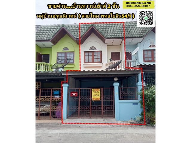 ขายทาวน์เฮ้าส์ 2 ชั้น หมู่บ้านอรุณนิเวศน์ พหลโยธิน54/1แยก4-12 แขวงคลองถนน เขตสายไหม กรุงเทพมหานคร