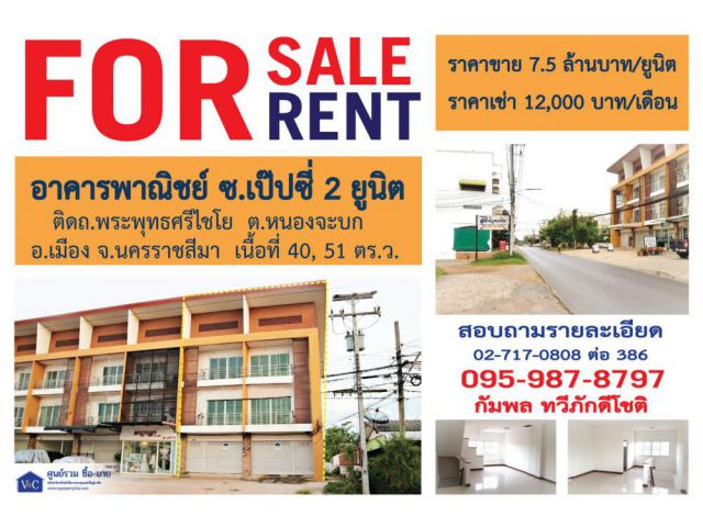 {SALE} อาคารพาณิชย์ ซ.เป๊ปซี่ 2 ยูนิต ติดถนนพระพุทธศรีไชโย อ.เมือง จ.นครราชสีมา