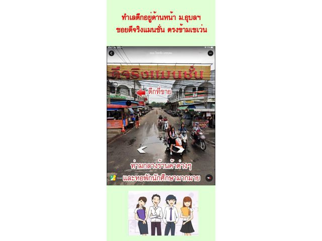 ขายอาคารพาณิชย์ 3 ชั้น หน้ามหาวิทยาลัยอุบลราชธานี ติดถนน ทำเลทองแห่งการค้าขายนักศึกษา คนท้องถิ่นเพียบ