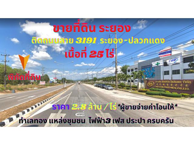 ขายที่ดินระยอง เนื้อที่ 25ไร่ ติดถนนสาย 3191 ระยอง-ปลวกแดง ต.แม่น้ำคู้ อ.ปลวกแดง จ.ระยอง