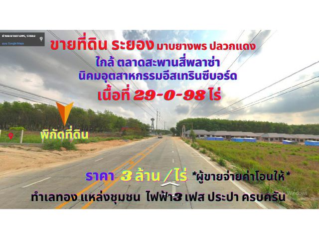ขายที่ดินระยอง EEC ใกล้นิคมอุตสาหกรรมอีสเทรินซีบอร์ด เนื้อที่ 29-0-98 ไร่ ต.มาบยางพร อ.ปลวกแดง จ.ระยอง