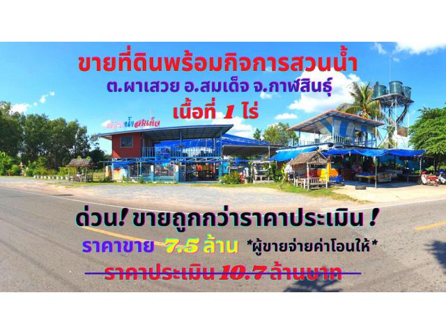 ขายที่ดินพร้อมกิจการสวนน้ำ เนื้อที่ 1 ไร่ ต.ผาเสวย อ.สมเด็จ จ.กาฬสินธุ์ รายได้ดีปีละ 1.2 ล้านบาท