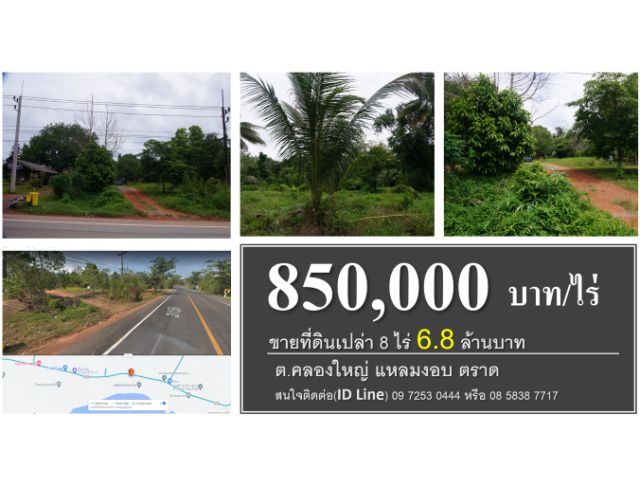 #ขายด่วน #โฉนด 8 ไร่ ที่ดินเปล่าด้านหน้าติดทางหลวง 3156 แสนตุ้ง-แหลมงอบ #พิกัด ต.คลองใหญ่ แหลมงอบ ตราด