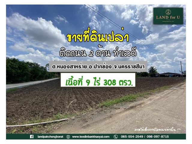 #ขายที่ดินติดถนน2ด้าน #ปากช่อง-หนองสาหร่าย บ.เฉลิมราษฎร์ (ผัง2) #ใกล้ถนนทางหลวงหมายเลข2235 1.2 กม. #พื้นที่เป็นที่สูงน้ำ