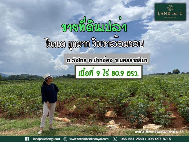 #ขายที่ดินโฉนดติดถนนวิวภูเขา #บ้านวังไทร # ใกล้สำนักงานเทศบาลตำบลวังไทร 4.1 กม. ต.วังไทร อ.ปากช่อง จ.นครราชสีมา