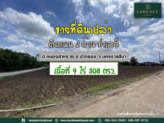 #ขายที่ดินติดถนน2ด้าน #ปากช่อง-หนองสาหร่าย บ.เฉลิมราษฎร์ (ผัง2) # ใกล้ถนนทางหลวงหมายเลข2235 1.2 กม. #พื้นที่เป็นที่สูงน้