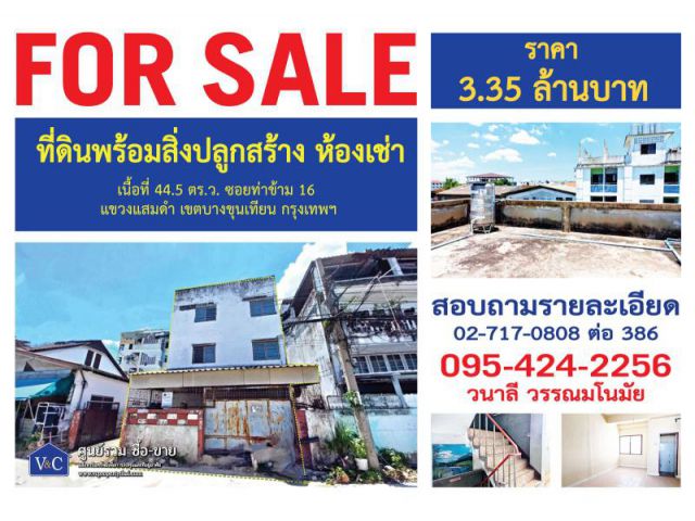 {SALE} ที่ดินพร้อมสิ่งปลูกสร้าง ห้องเช่า ซ.ท่าข้าม 16  เขตบางขุนเทียน กรุงเทพฯ