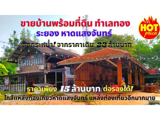 ขายที่ดินพร้อมบ้านสิ่งปลูกสร้าง เนื้อที่ 1 ไร่ ต.ปากน้ำ อ.เมือง จ.ระยอง ทำเลดีติดถนนใกล้หาดแสงจันทร์