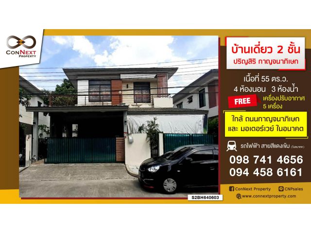 บ้านเดี่ยว 2 ชั้น 55 ตร.ว. 4 ห้องนอน 3 ห้องน้ำ ม.ปริญสิริ กาญจนาภิเษก-เอกชัย