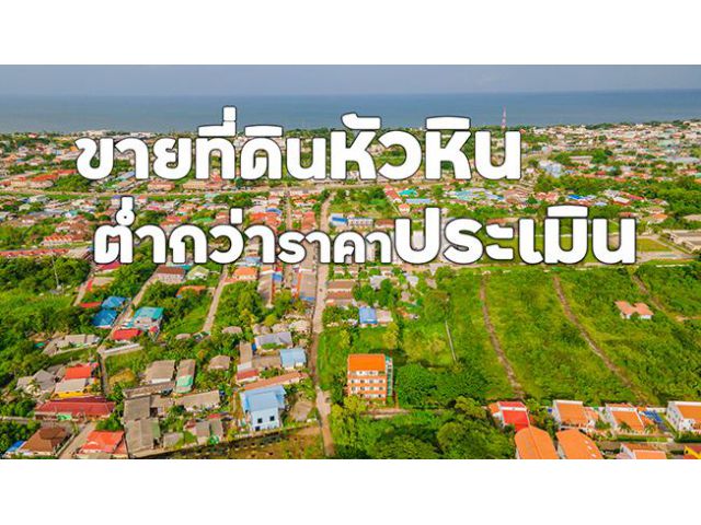 ขายที่ดินเมืองหัวหิน ต่ำกว่าราคาประเมิน 1 ไร่กว่า โฉนด เขตเทศบาล