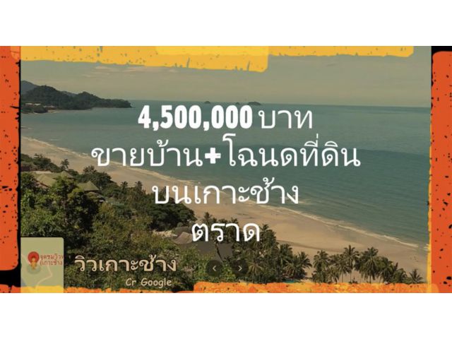 #ขายบ้านพร้อม #โฉนดที่ดิน 122 ตร.วา #พิกัด เกาะช้าง #ตราด #ราคา 4.5 ล้านบาท #ID Line 09 7253 0444