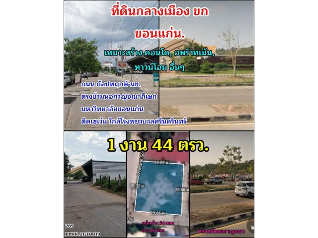 ขายที่ดินกลางเมือง ตรงข้ามหอกาญจนาภิเษก มข.ขอนแก่น