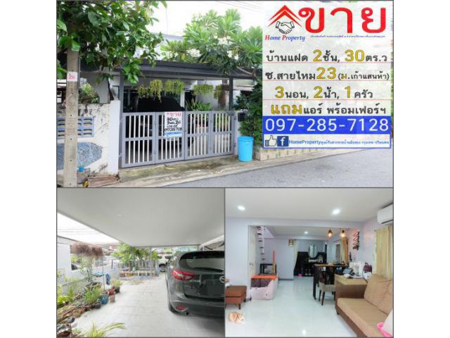 ขาย ทาวน์เฮ้าส์ 2ชั้น 30ตร.วา, 3นอน 2น้ำ ซ.สายไหม23 (ม.เก้าแสนห้า)ปรับปรุงใหม่ทั้งหลัง แถมแอร์และเฟอร์ฯ