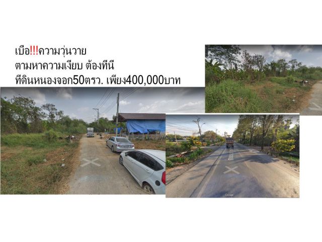 ขายที่ดินเปล่า 50 ตารางวา ถนน.ประชาสำราญ เขต.หนองจอก(ที่สวยราคาถูก)